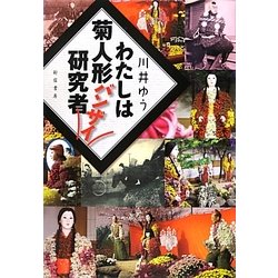 わたしは菊人形バンザイ研究者 [単行本]
