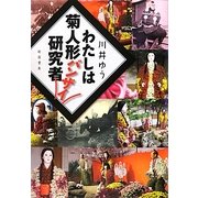 わたしは菊人形バンザイ研究者 [単行本]