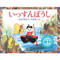 いっすんぼうし(てのひらむかしばなし) [絵本]