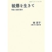 被爆を生きて―作品と生涯を語る [全集叢書]