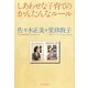 しあわせな子育てのかんたんなルール [単行本]