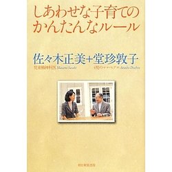 しあわせな子育てのかんたんなルール [単行本]