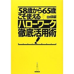 「58歳から65歳」こそ使えるハローワーク徹底活用術! [単行本]