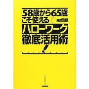 「58歳から65歳」こそ使えるハローワーク徹底活用術! [単行本]