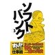ソフトバンク〈3〉リーダーたる者の志「孫の二乗の兵法」(まんがで学ぶ成功企業の仕事術) [新書]
