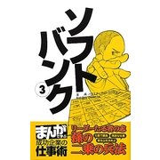 ソフトバンク〈3〉リーダーたる者の志「孫の二乗の兵法」(まんがで学ぶ成功企業の仕事術) [新書]