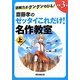 読解力がグングンのびる!齋藤孝のゼッタイこれだけ!名作教室 小学3年〈上〉 [単行本]
