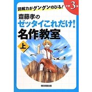 読解力がグングンのびる!齋藤孝のゼッタイこれだけ!名作教室 小学3年〈上〉 [単行本]