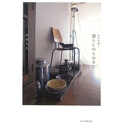 暮らしのものさし―むだを省く [単行本]