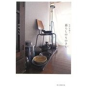 暮らしのものさし―むだを省く [単行本]