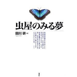 虫屋のみる夢 [単行本]