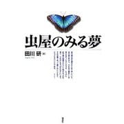 虫屋のみる夢 [単行本]