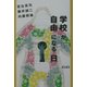 学校が自由になる日 [単行本]