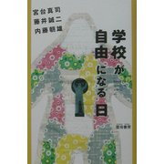 学校が自由になる日 [単行本]