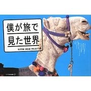 僕が旅で見た世界 [単行本]
