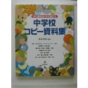 すぐ使える・すぐ役立つ 中学校コピー資料集 [単行本]