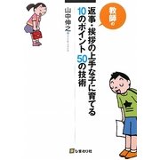 返事・挨拶の上手な子に育てる10のポイント50の技術 [単行本]