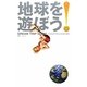 地球を遊ぼう!DREAM TRIP GUIDE [単行本]