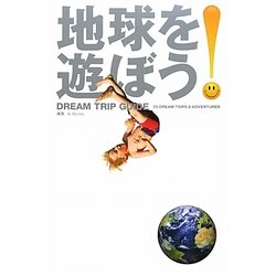 地球を遊ぼう!DREAM TRIP GUIDE [単行本]