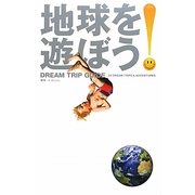 地球を遊ぼう!DREAM TRIP GUIDE [単行本]