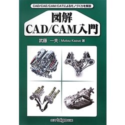 図解CAD/CAM入門―CAD/CAE/CAM/CATによるモノづくりを解説 [単行本]