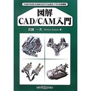 図解CAD/CAM入門―CAD/CAE/CAM/CATによるモノづくりを解説 [単行本]