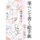 筆ペンで書く絵手紙"十二か月" 新版 [全集叢書]