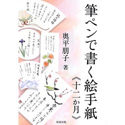 筆ペンで書く絵手紙"十二か月" 新版 [全集叢書]