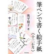 筆ペンで書く絵手紙"十二か月" 新版 [全集叢書]