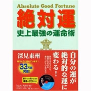 絶対運―史上最強の運命術(たちばなベスト・セレクション〈9〉) [単行本]