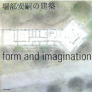 堀部安嗣の建築 [単行本]