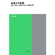重奏する建築―文化/歴史/自然のかなたに建築を想う(TOTO建築叢書) [単行本]