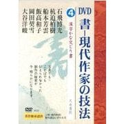 書-現代作家の技法 4[DVD] [単行本]