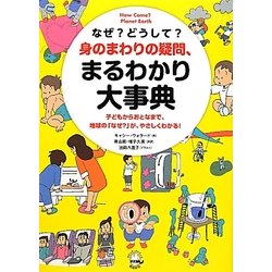 なぜ?どうして?身のまわりの疑問、まるわかり大事典―子どもからおとなまで、地球の「なぜ?」が、やさしくわかる! [単行本]
