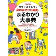 なぜ?どうして?身のまわりの疑問、まるわかり大事典―子どもからおとなまで、地球の「なぜ?」が、やさしくわかる! [単行本]