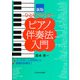 ひとりでマスター ピアノ伴奏法入門 新版 [単行本]