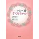 まじくる介護 つどい場さくらちゃん [単行本]