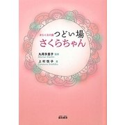 まじくる介護 つどい場さくらちゃん [単行本]
