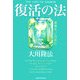 復活の法―未来を、この手に [単行本]