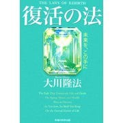 復活の法―未来を、この手に [単行本]
