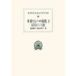 学者たちへの論駁〈3〉自然学者たちへの論駁・倫理学者たちへの論駁(西洋古典叢書) [全集叢書]