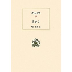 ポリュビオス 歴史〈3〉(西洋古典叢書) [全集叢書]