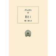 ポリュビオス 歴史〈3〉(西洋古典叢書) [全集叢書]