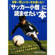 「サッカー小僧」に読ませたい本―日本一忙しいコーチが書いた!! [単行本]