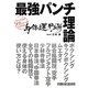 最強パンチ理論―身体運用編 [単行本]