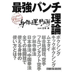 最強パンチ理論―身体運用編 [単行本]