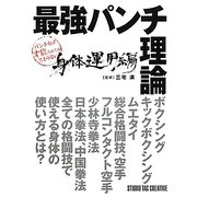 最強パンチ理論―身体運用編 [単行本]