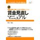 経営効率を高め人材を活性化させる賃金見直しマニュアル―「小さな会社」でもすぐ使える! [単行本]