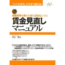 経営効率を高め人材を活性化させる賃金見直しマニュアル―「小さな会社」でもすぐ使える! [単行本]