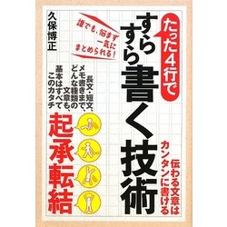 たった4行ですらすら書く技術 [単行本]